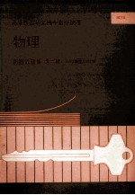 物理 历届试题集 第2辑 1987年-1992年