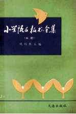 小学语文板书全集 双册