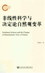 非线性科学与决定论自然观变革