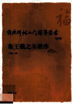 经典碑帖入门辅导丛书 集王羲之圣教序
