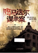 1933马迭尔谋杀案