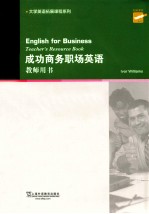大学英语拓展课程系列 成功商务职场英语 教师用书