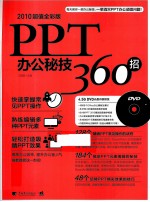 PPT办公秘技360招 2010超值全彩版