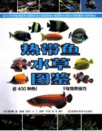 热带鱼水草图鉴 近400种热带鱼及水草赏析与饲养技巧