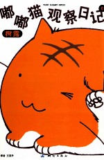 嘟嘟猫观察日记 6