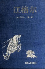 江格尔 汉文全译本 1