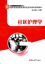面向“十二五”规划教材 社区护理学