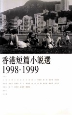 香港短篇小说选 1998-1999