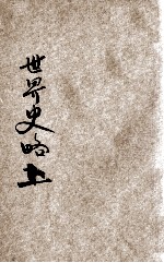 小学生分年补充读本 六年级 社会科 世界史略 上