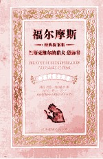 巴斯克维尔的猎犬恐怖谷 中英对照全译本