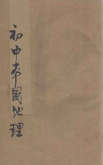 初级中学本国地理 第4册