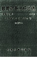 教育财务法规选编 高教分册 下