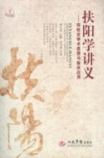扶阳学讲义 郑钦安学术思想与临床应用