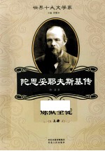 炼狱圣徒 陀思妥耶夫斯基传 上