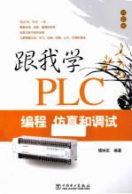 跟我学PLC编程仿真和调试 双色版