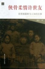 侠骨柔情许世友 首度披露鲜为人知的往事