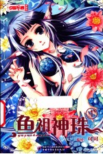 鱼祖神珠 1 漫画版