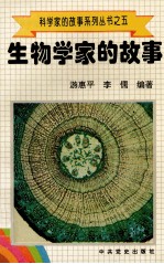 科学家的故事系列丛书 5 生物学家的故事
