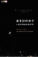 潘多拉的种子 人类文明进步的代价