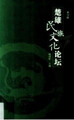 楚雄民族文化论坛 第6辑