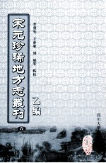 宋元珍稀地方志丛刊 乙编 6 至正金陵新志 3