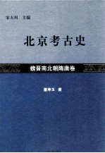 北京考古史 魏晋南北朝隋唐卷