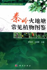 秦岭火地塘常见植物图鉴