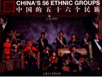 中国的五十六个民族