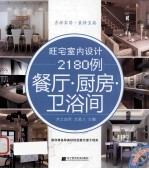 旺宅室内设计2180例 餐厅·厨房·卫浴间
