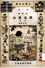 小学生文库 第1集 美术类 简易书法 下