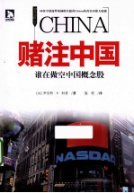 赌注中国 谁在做空中国概念股