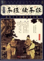 茶经·续茶经:插图本