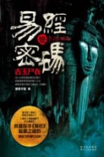 易经密码 1 古玉尸衣