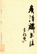 侯清麟书法