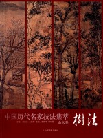 中国历代名家技法集萃 山水卷·树法