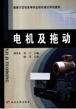 国家示范性高等职业院校建设规划教材 电机及拖动