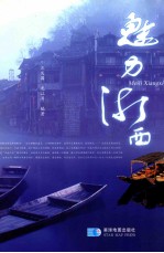 魅力湘西