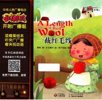 小喇叭大型全介质童话故事系列 经典儿童故事 一截红毛线
