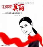 让你更美丽 时尚美容与整体形象设计