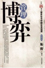 中国企业经营与博弈论 管理博弈