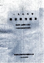一九八六年科技期刊题录 第4期