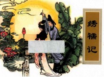 农家、职工、社区、校园书屋经典连环画库中国戏曲画本选 绣褥记