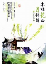木槿花西月锦绣 4 今宵风雨故人归