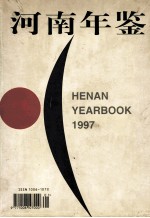 河南年鉴 1997 第14卷