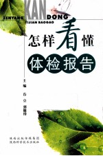 怎样看懂体检报告