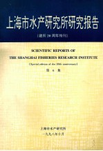上海市水产研究所研究报告 建所20周年特刊 第6集