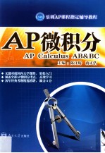 AP考试系列教程 AP微积分
