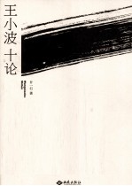 王小波十论 精神游牧与诗意还乡