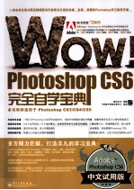 WOW!Photoshop CS6完全自学宝典 全彩