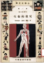 小学生文库 第1集 生理卫生类 儿童的卫生